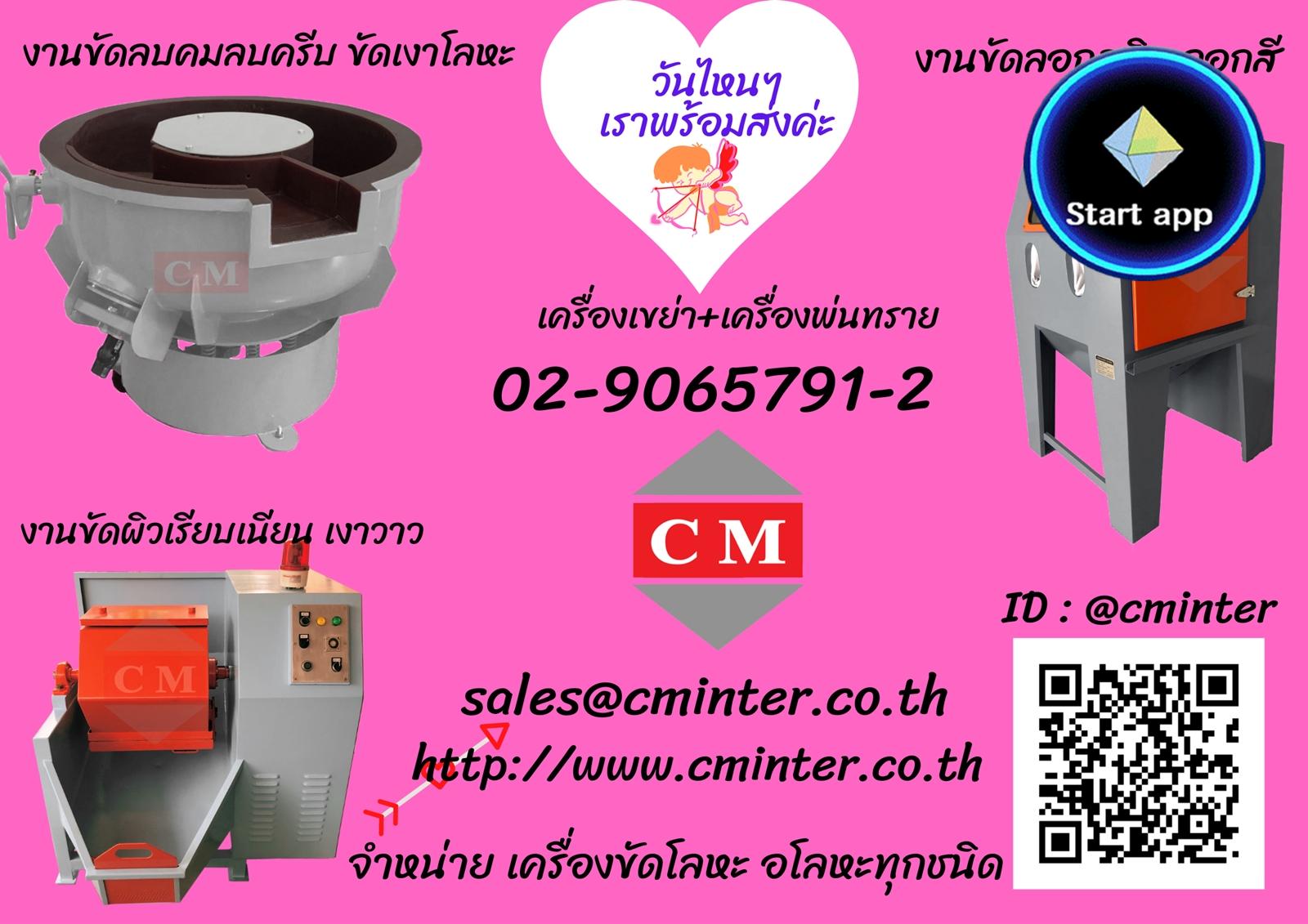 เครื่องเขย่าขัดผิวโลหะ เครื่องพ่นทราย เครื่องบาเรล เครื่องขัดลบคมลบครีบ เครื่องขัดเงาโลหะ ทุกชนิด /http://www.cminter.co.th  